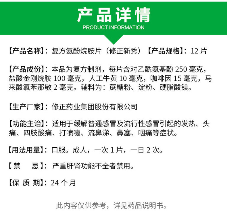 修正 新秀 复方氨酚烷胺片 12片 1盒装(图4)